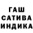 ГАШИШ гашик Kve Kate